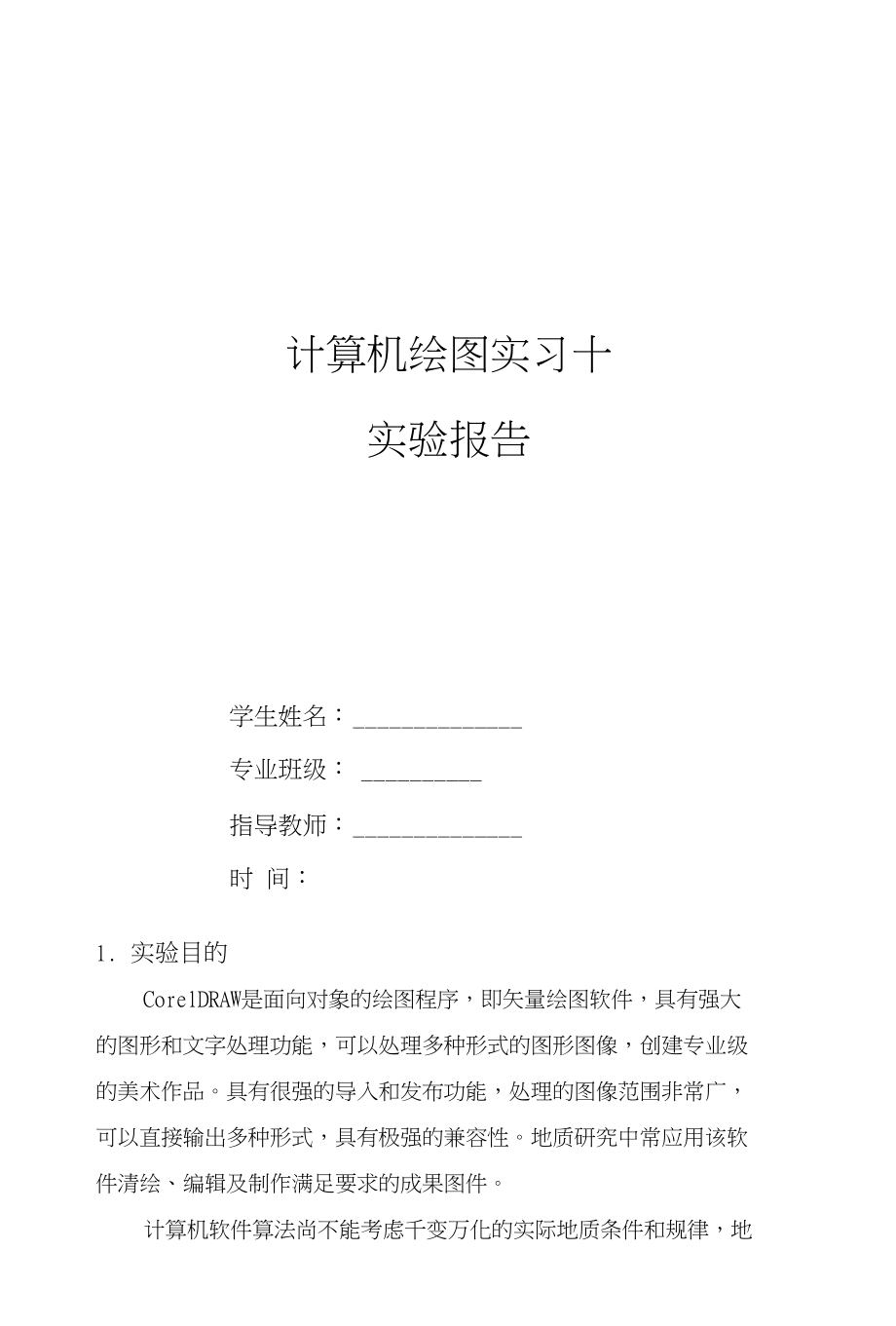 应用CorelDRAW绘制地质图_第1页