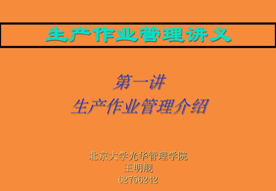 生产与作业管理(北大王明舰)_第1页