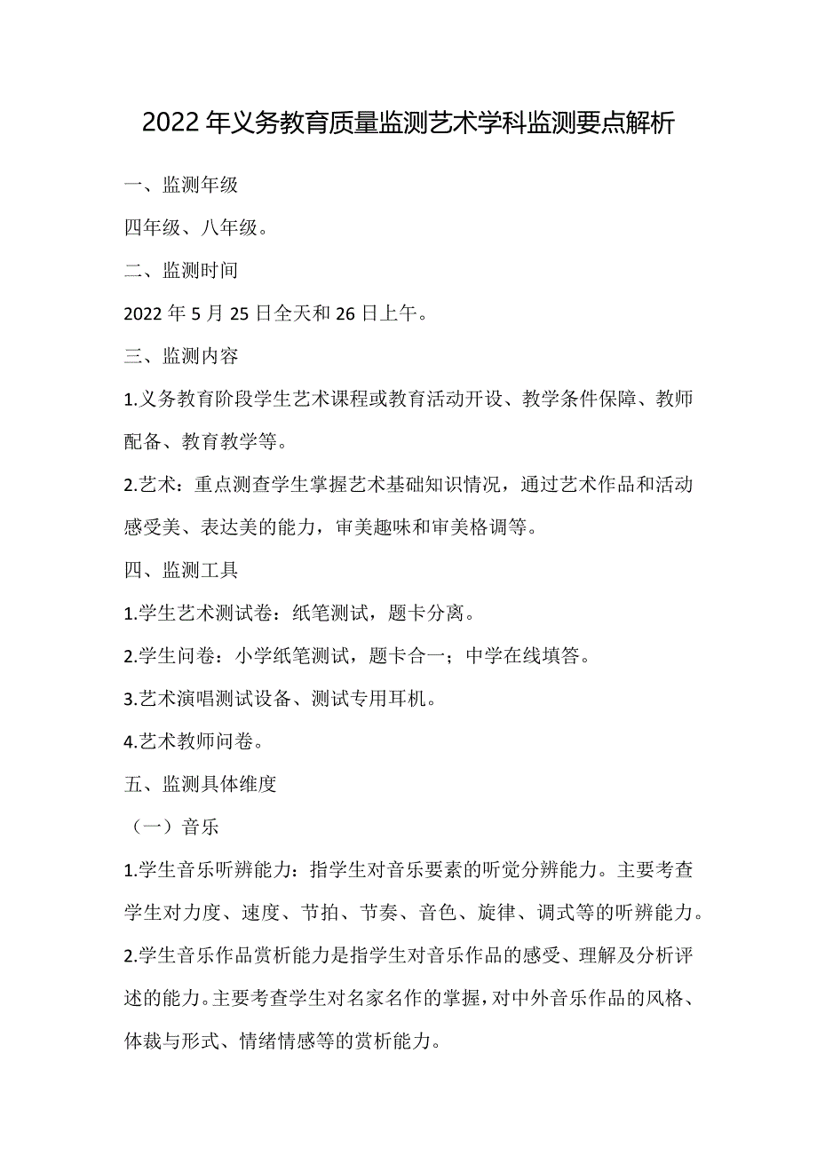 义务教育质量监测艺术学科测评要点_第1页