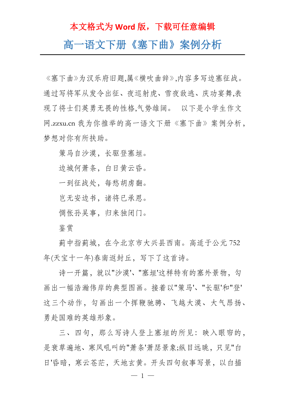 高一语文下册《塞下曲》案例分析_第1页