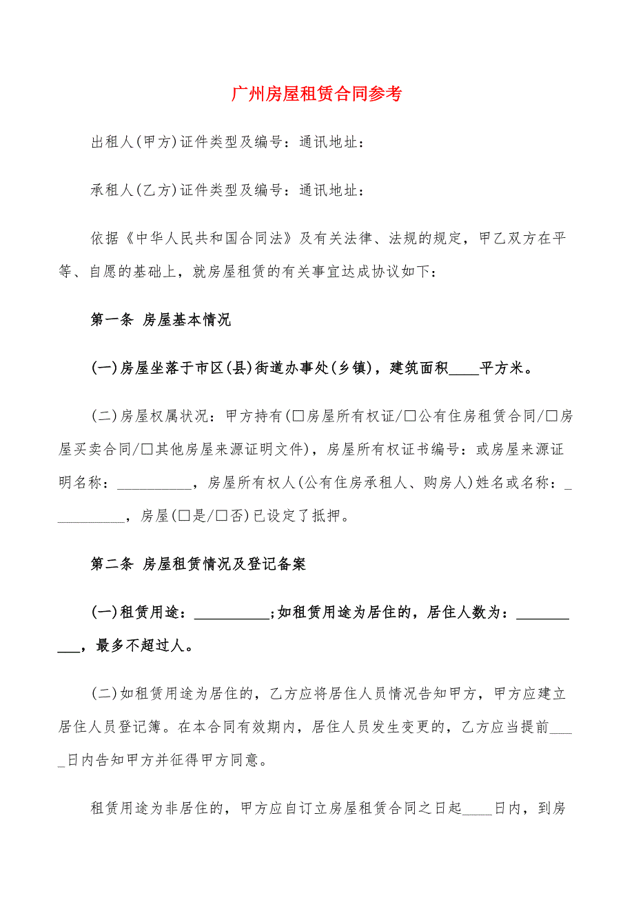 广州房屋租赁合同参考(5篇)_第1页