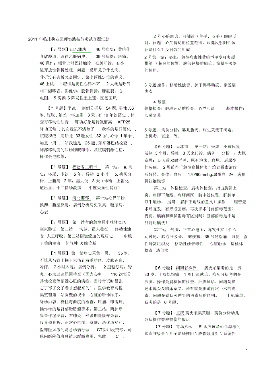 临床执业医师实践技能考试真题汇总整理_第1页