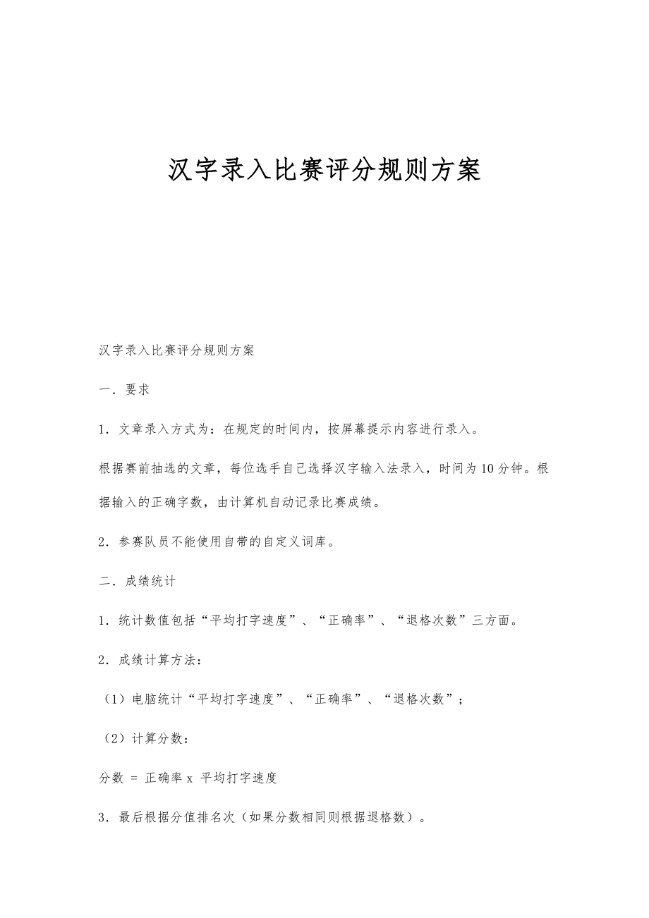 汉字录入比赛评分规则方案_第1页
