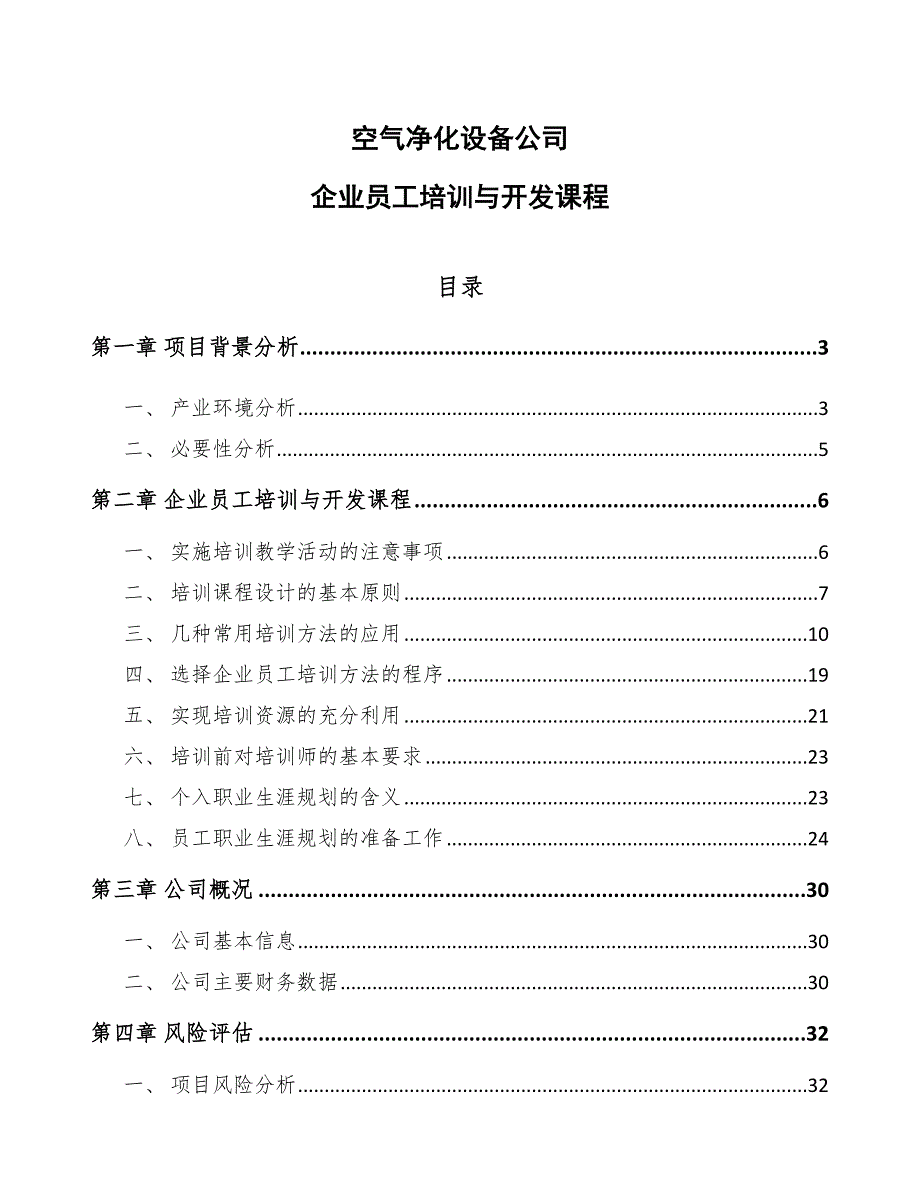 空气净化设备公司企业员工培训与开发课程_第1页