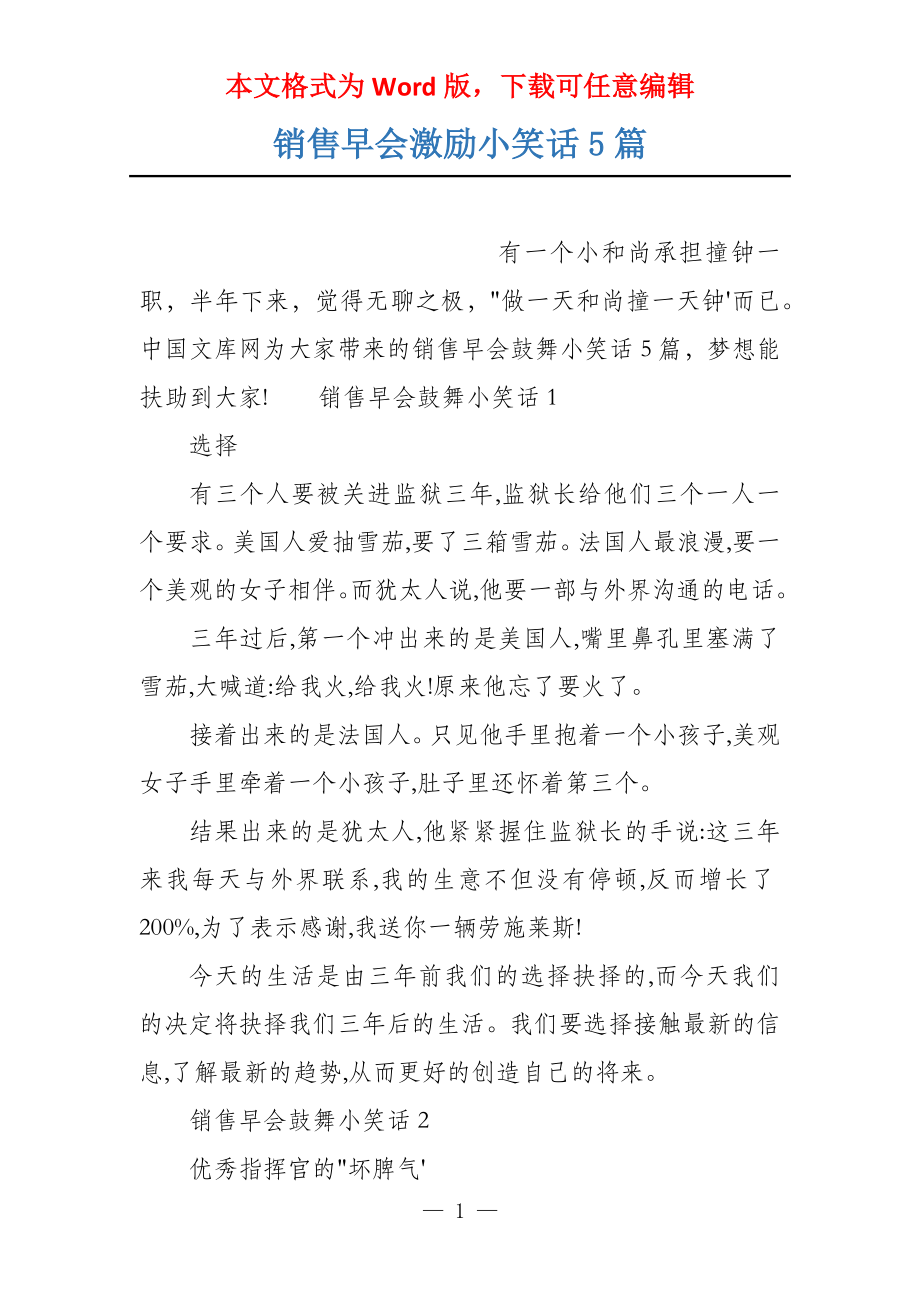 销售早会激励小笑话5篇_第1页