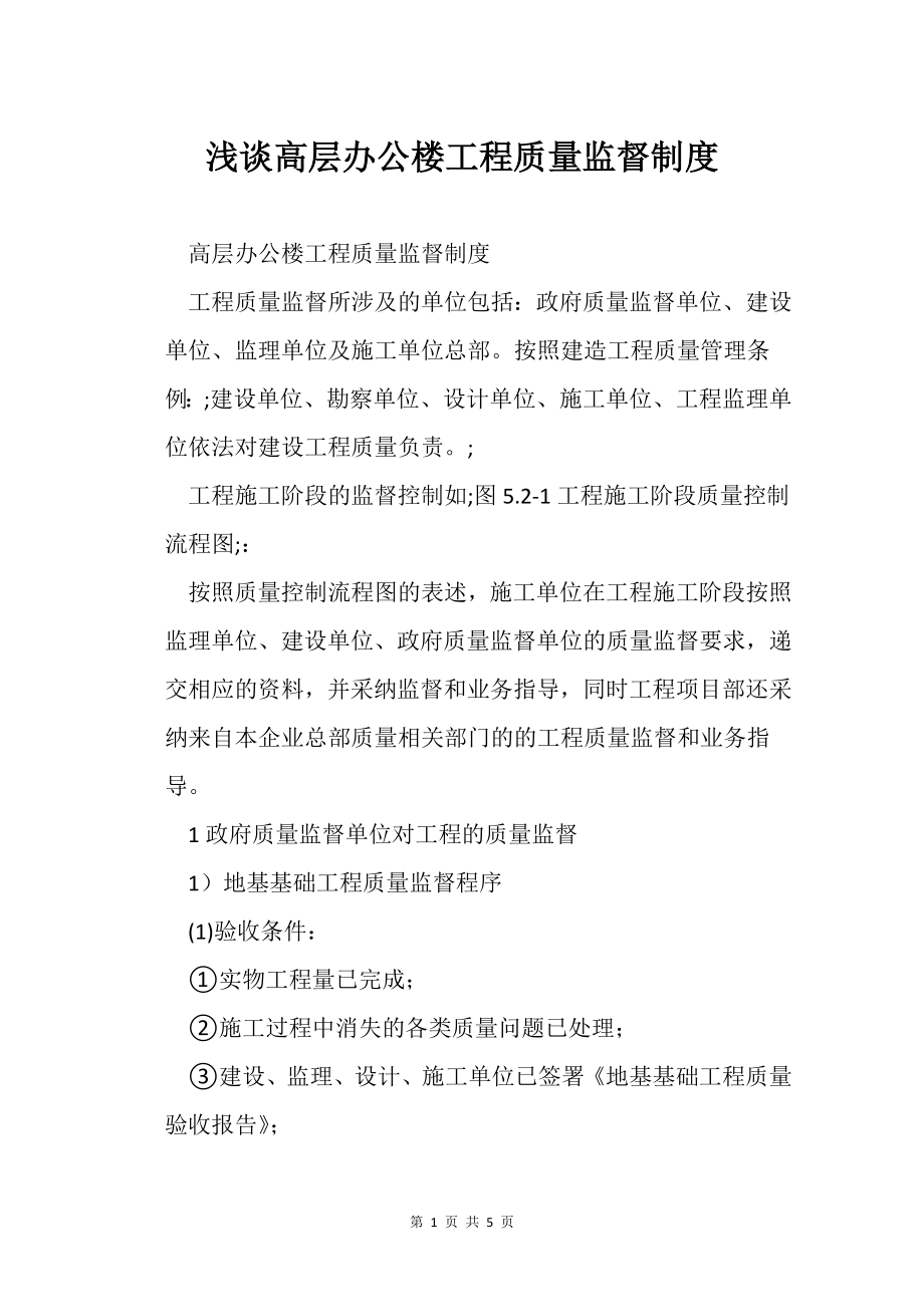 浅谈高层办公楼工程质量监督制度_第1页