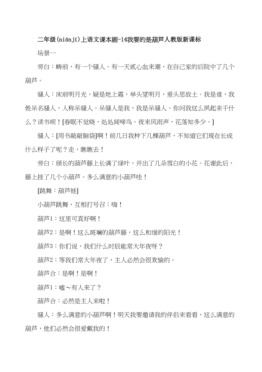 二级上语文课本剧我要的是葫芦人教_第1页