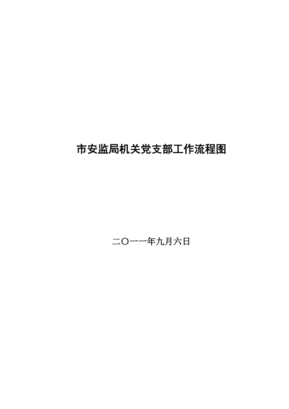 市安监局机关党支部工作流程图_第1页