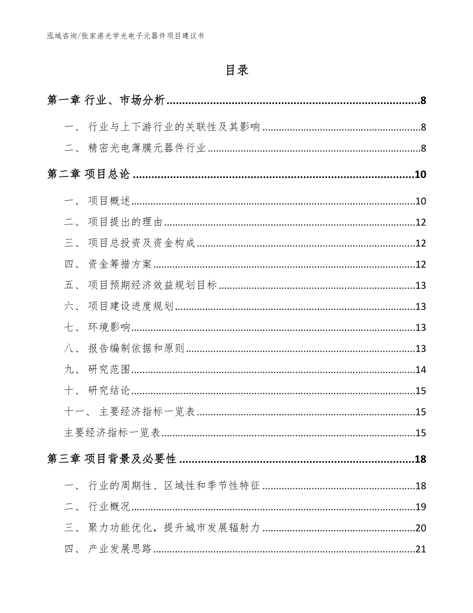 张家港光学光电子元器件项目建议书_第2页
