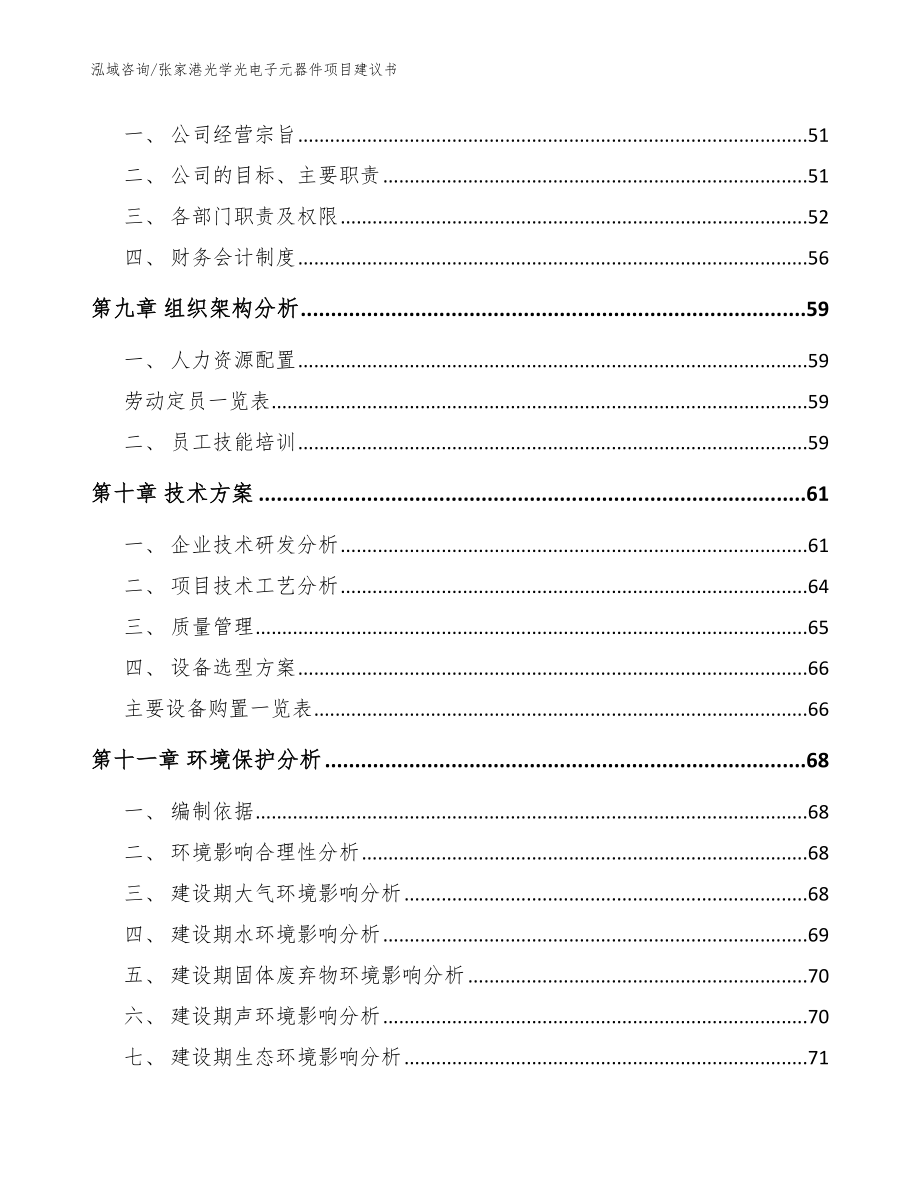 张家港光学光电子元器件项目建议书_第4页