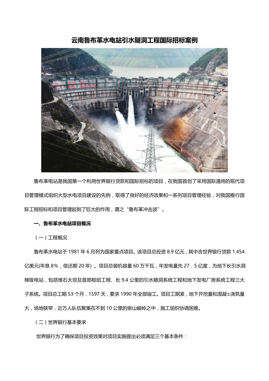 《建设法规》案例10云南鲁布革水电站引水隧洞工程国际招标_第1页