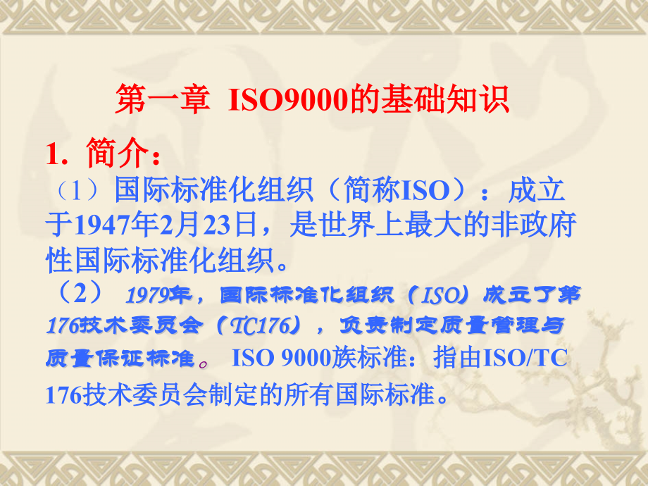 ISO9001标准培训教程课件_第2页