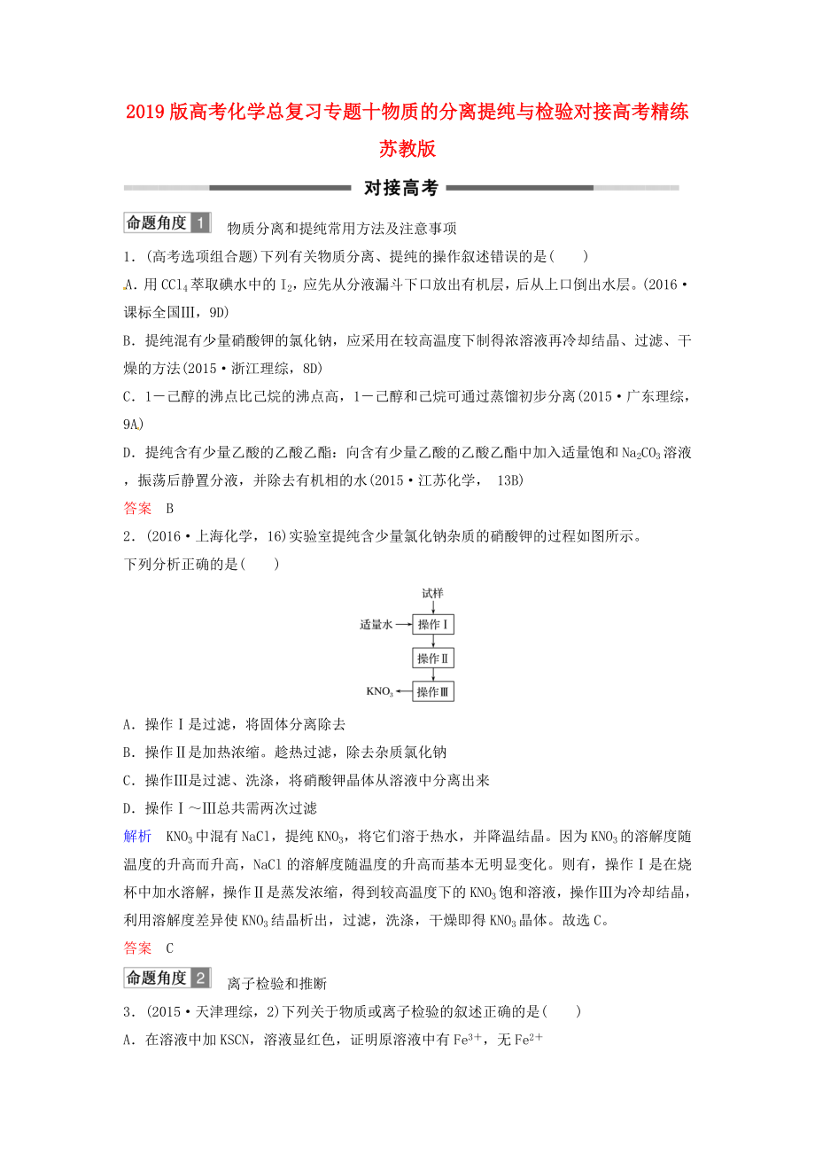 2019版高考化学总复习专题十物质的分离提纯与检验对接高考精练苏教版.doc_第1页