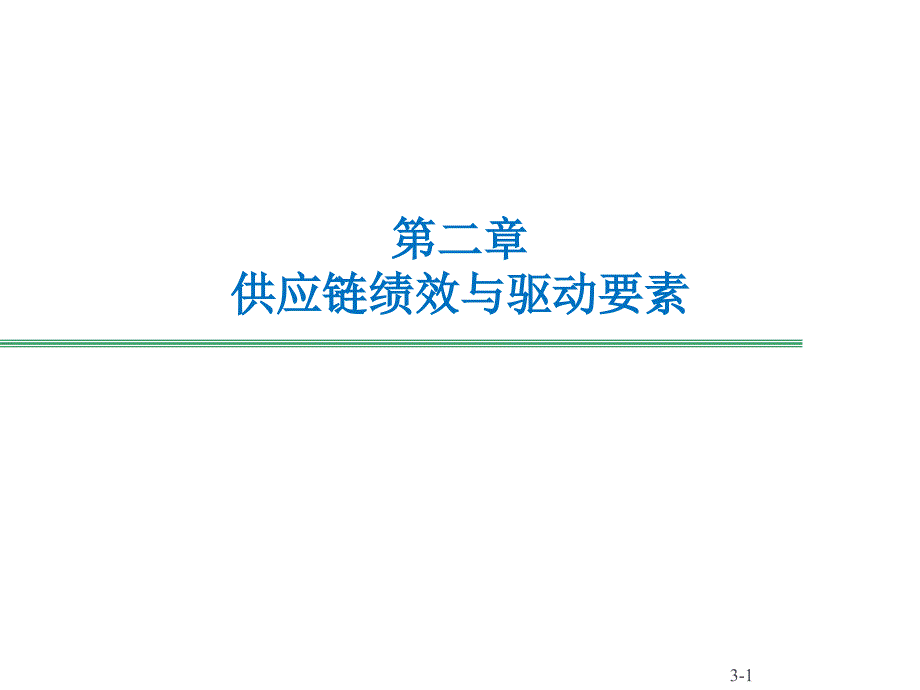 供应链管理2供应链绩效与驱动因素课件_第1页