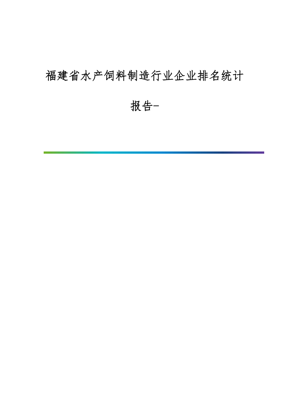 福建省水产饲料制造行业企业排名统计报告_第1页