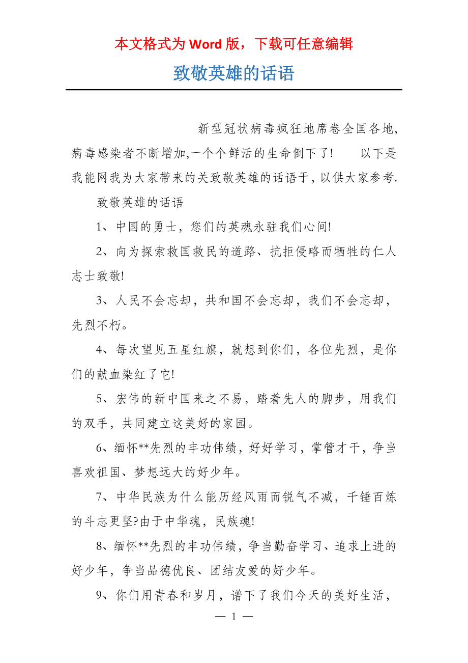 致敬英雄的话语_第1页