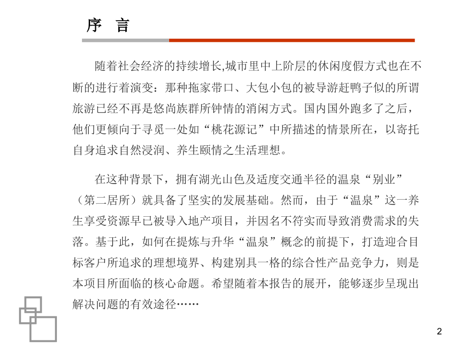 温泉山庄项目整合定位策略研究报告(powerpoint 92页)_第2页