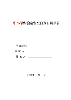 中小学实验室安全自查自纠报告含附表