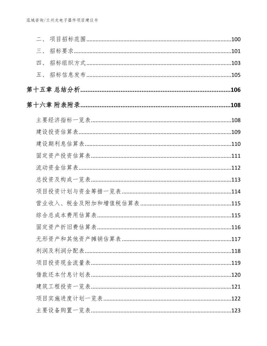 兰州光电子器件项目建议书参考模板_第5页