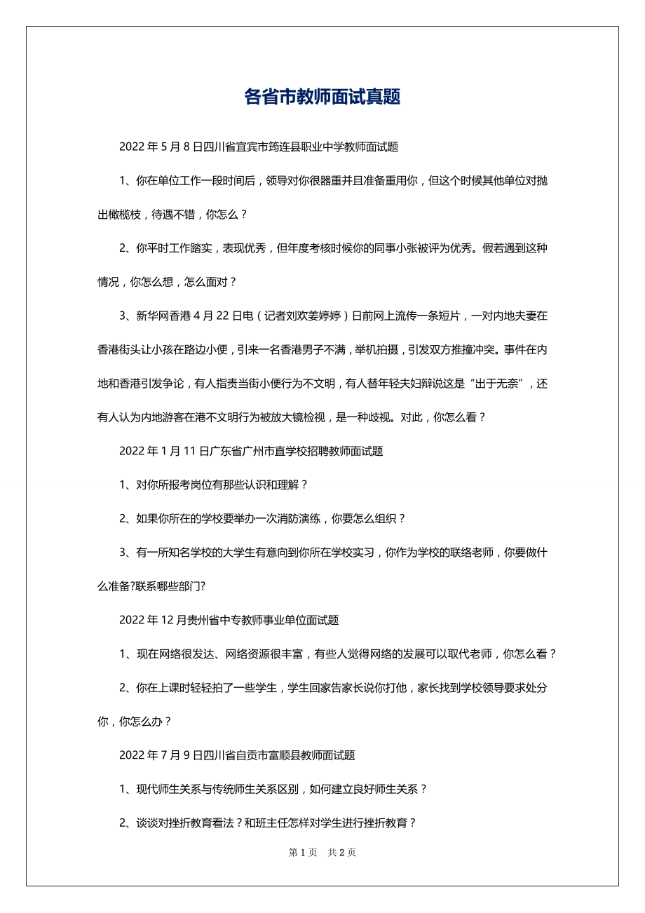 各省市教师面试真题_第1页