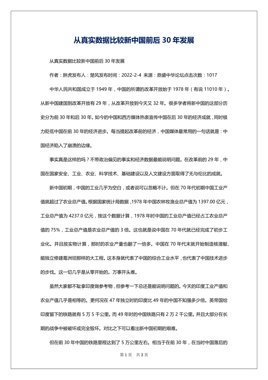 从真实数据比较新中国前后30年发展_第1页