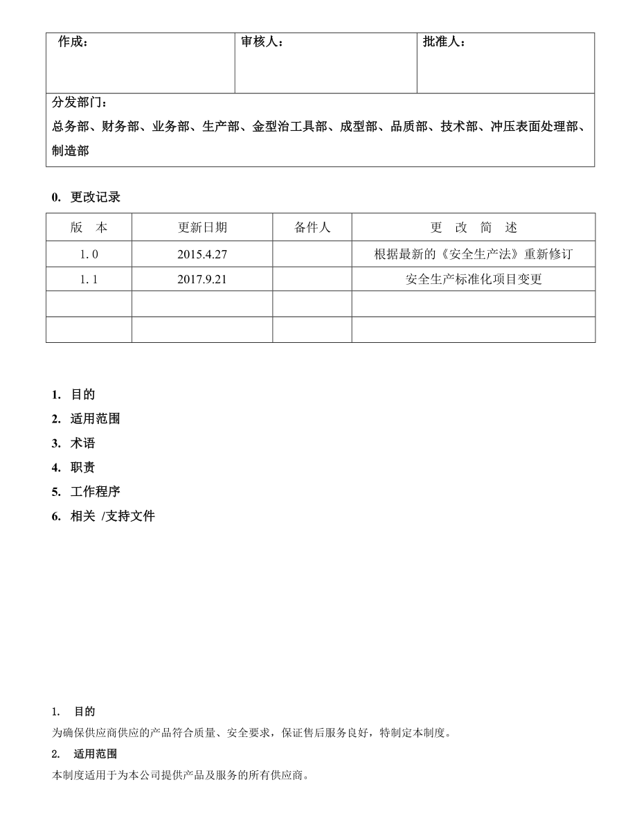 供应商管理制度（7-5）_第1页