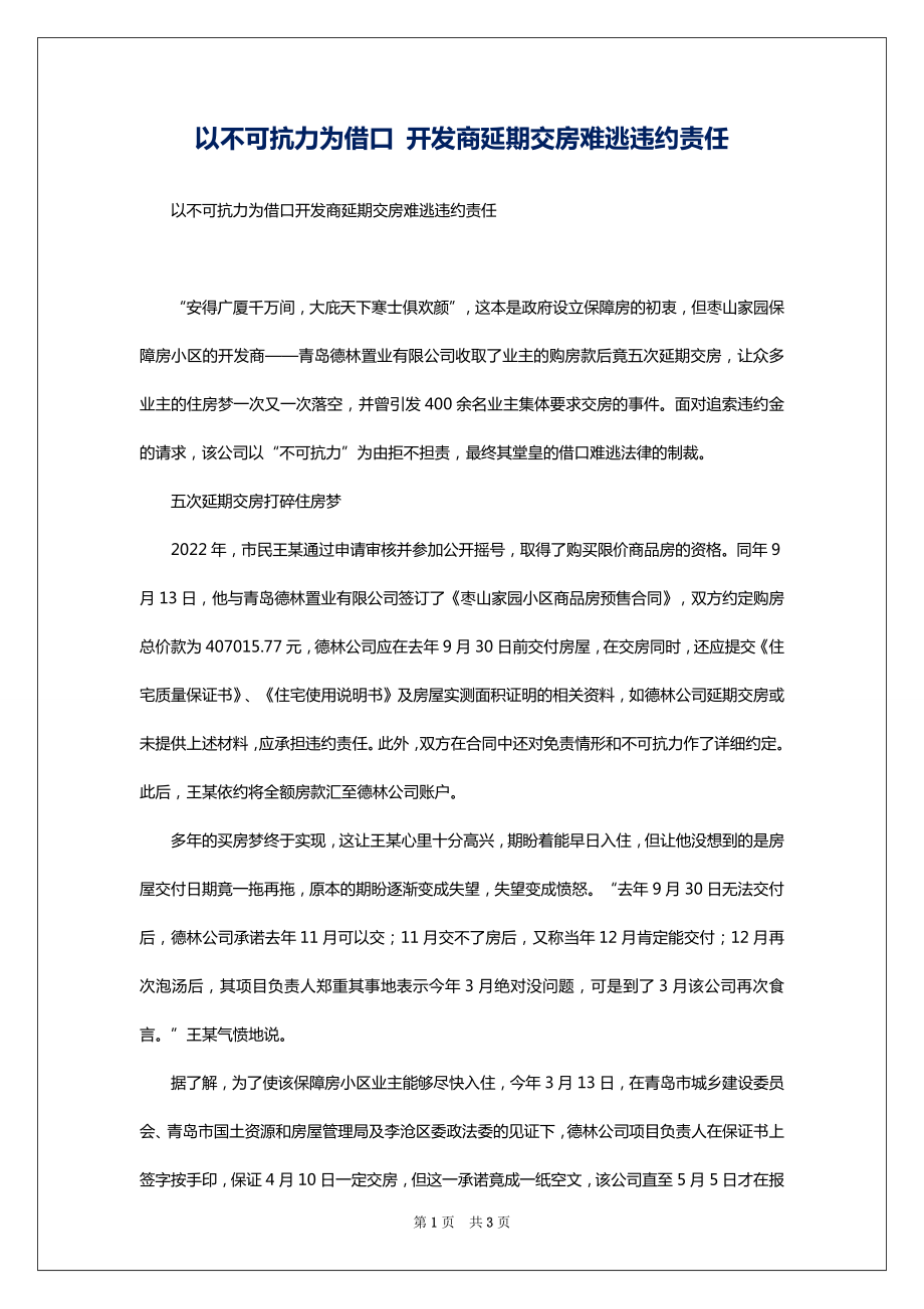 以不可抗力为借口 开发商延期交房难逃违约责任_第1页