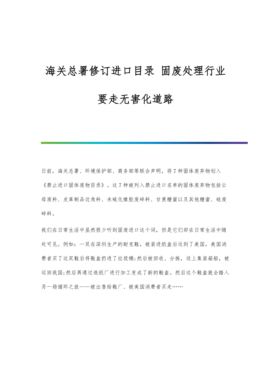 行业报告-海关总署修订进口目录-固废处理行业要走无害化道路_第1页