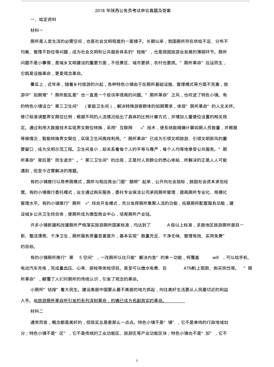 陕西公务员考试申论真题及答案汇编_第1页