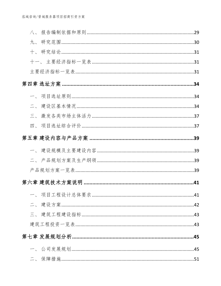 晋城服务器项目招商引资方案范文模板_第2页
