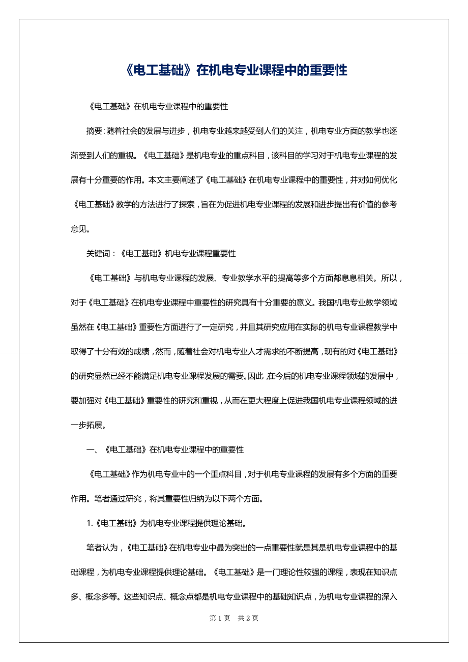 《电工基础》在机电专业课程中的重要性_第1页