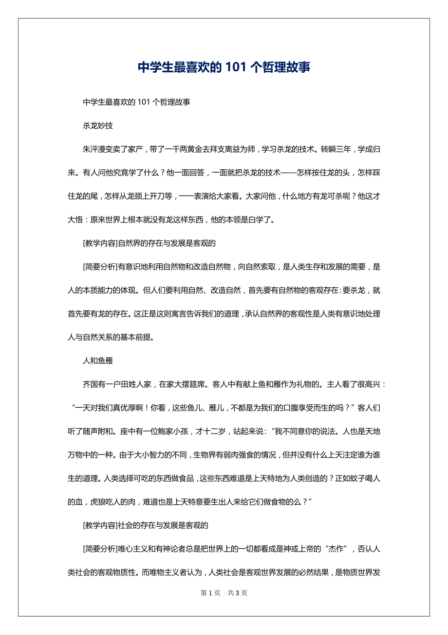 中学生最喜欢的101个哲理故事_第1页