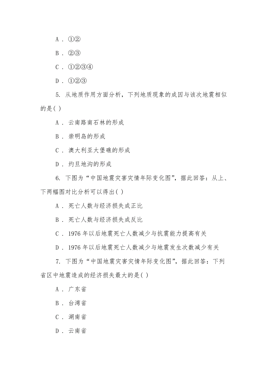 湘教版选修5地理2.3我国的地震、泥石流与滑坡同步检测_第2页