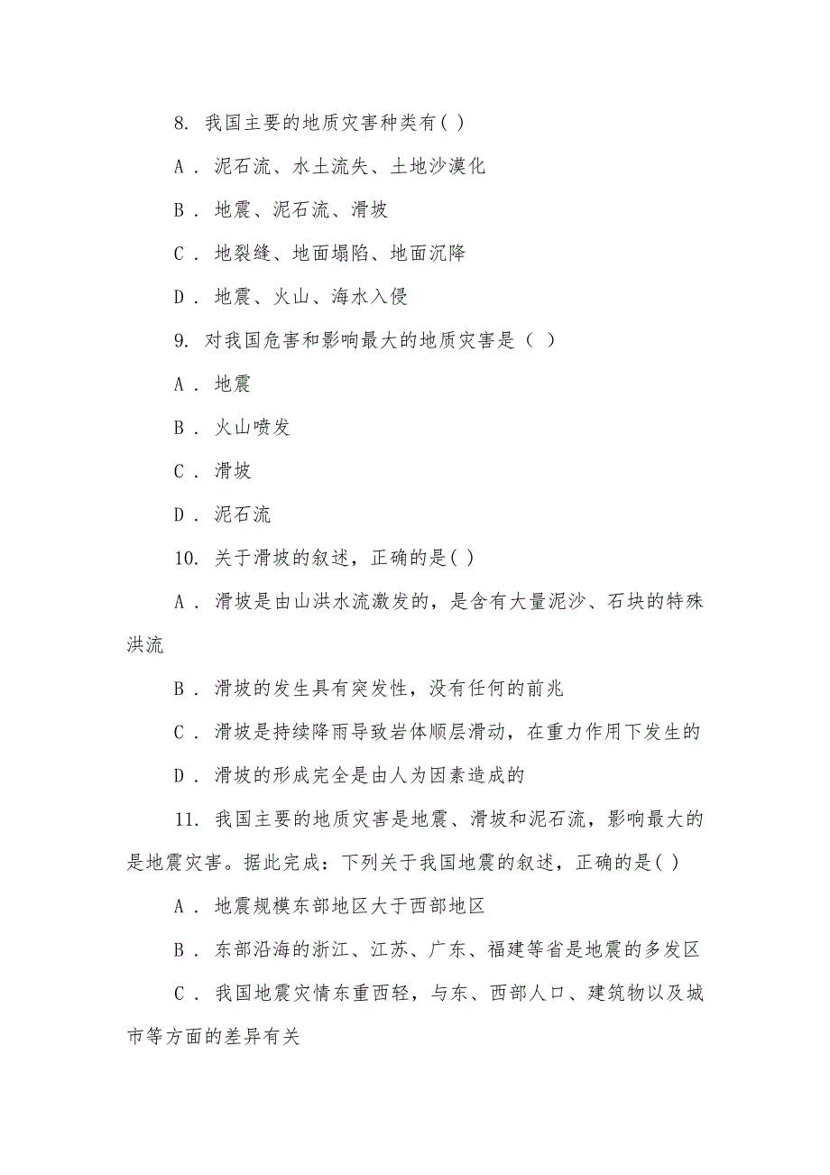 湘教版选修5地理2.3我国的地震、泥石流与滑坡同步检测_第3页