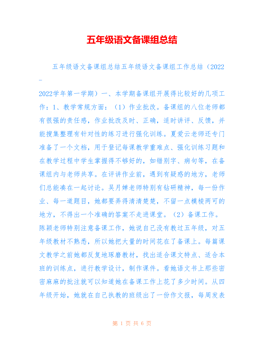 五年级语文备课组总结参考_第1页