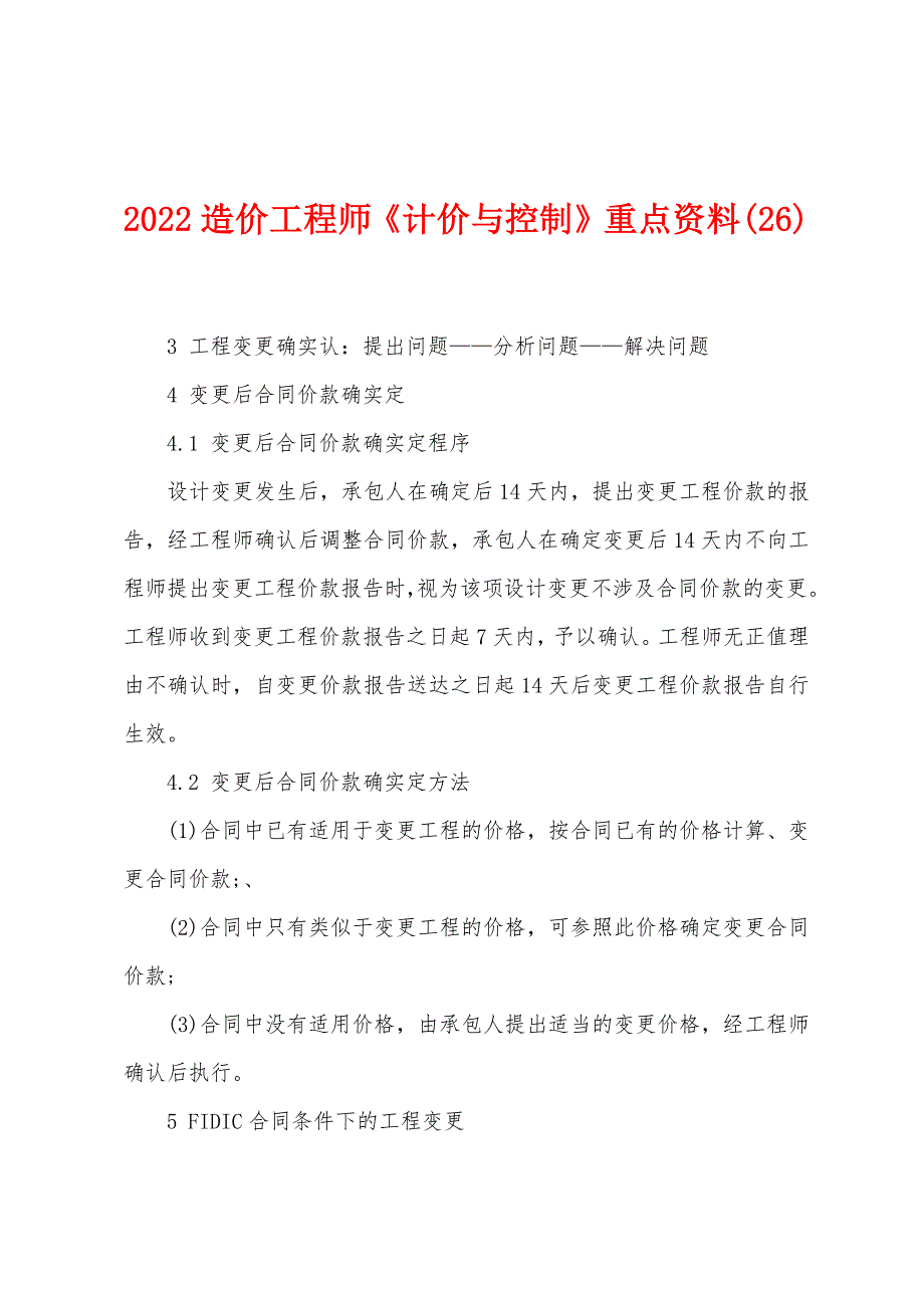 2022年造价工程师《计价与控制》重点资料(26)_第1页