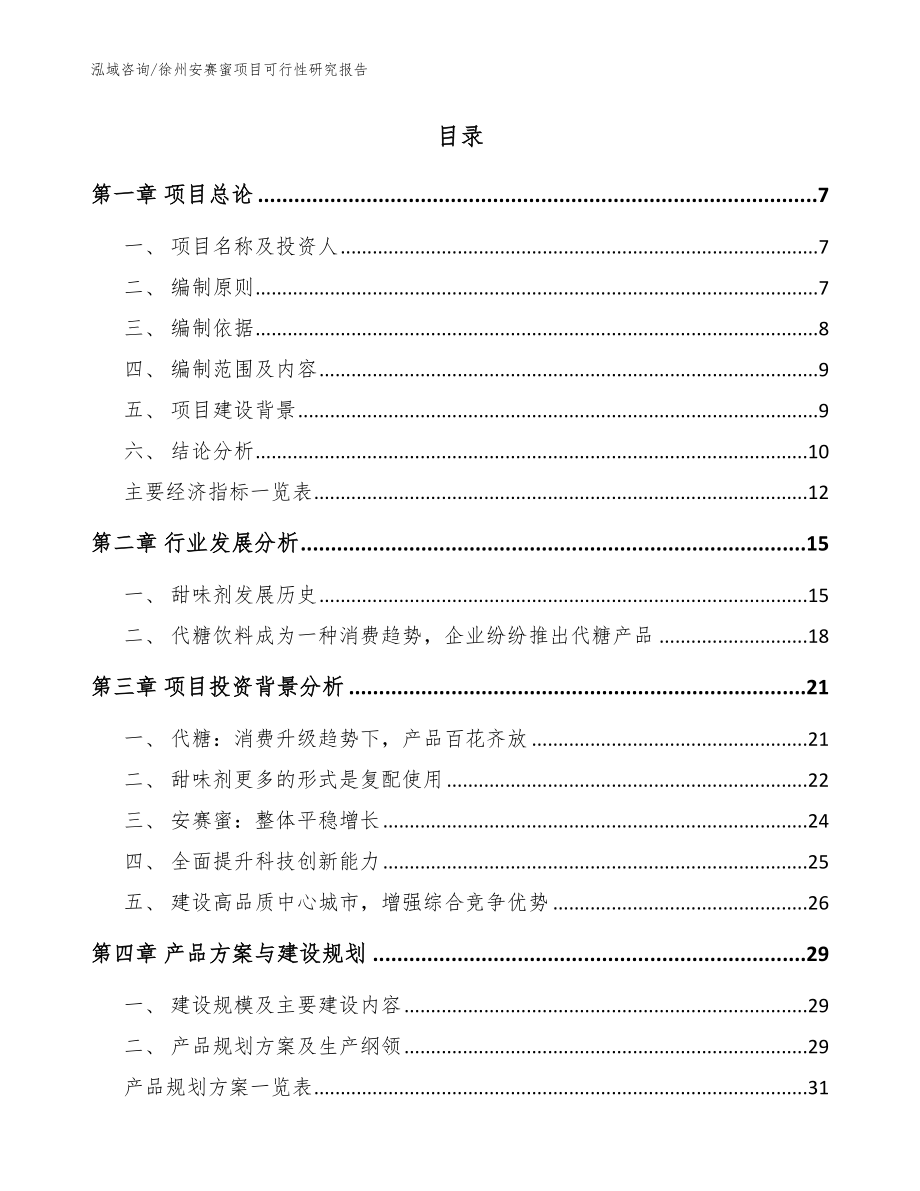 徐州安赛蜜项目可行性研究报告_模板范本_第2页
