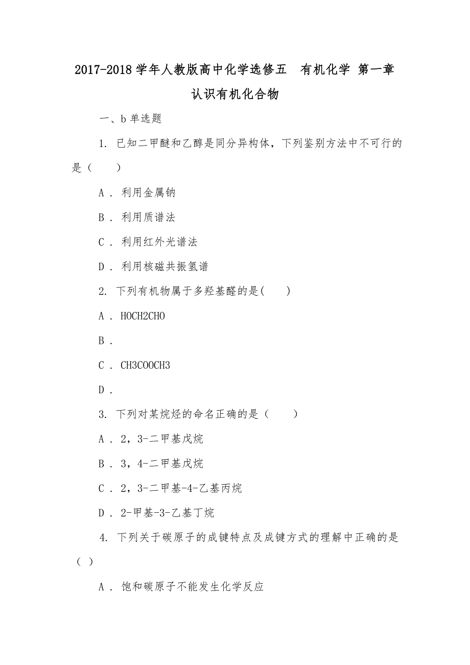 2017-2018学年人教版高中化学选修五有机化学 第一章 认识有机化合物_第1页