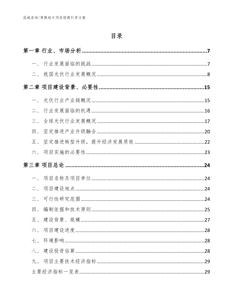 常熟硅片项目招商引资方案_第1页