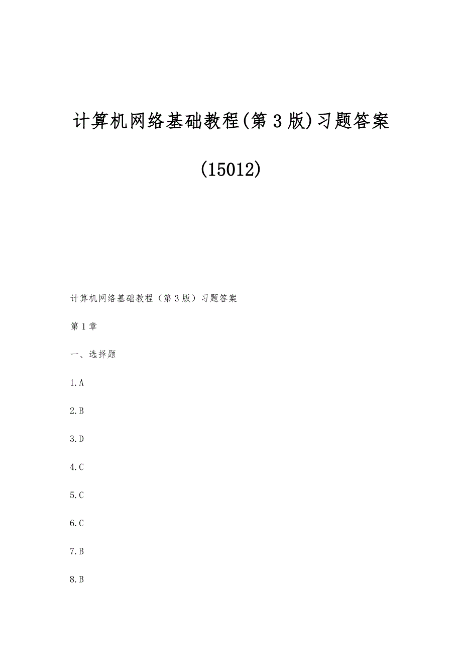 计算机网络基础教程(第3版)习题答案(15012)_第1页