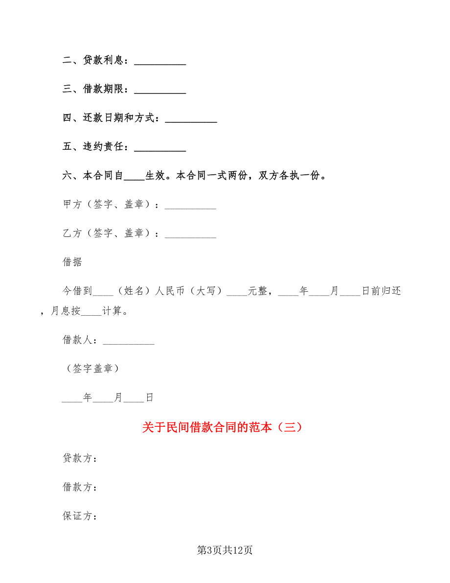 关于民间借款合同的范本(6篇)_第3页