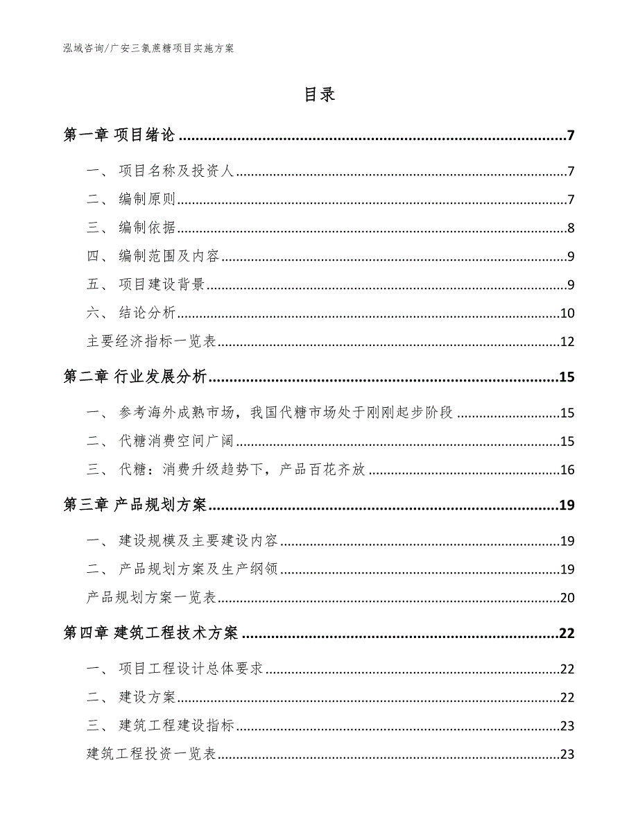 广安三氯蔗糖项目实施方案_参考范文_第2页