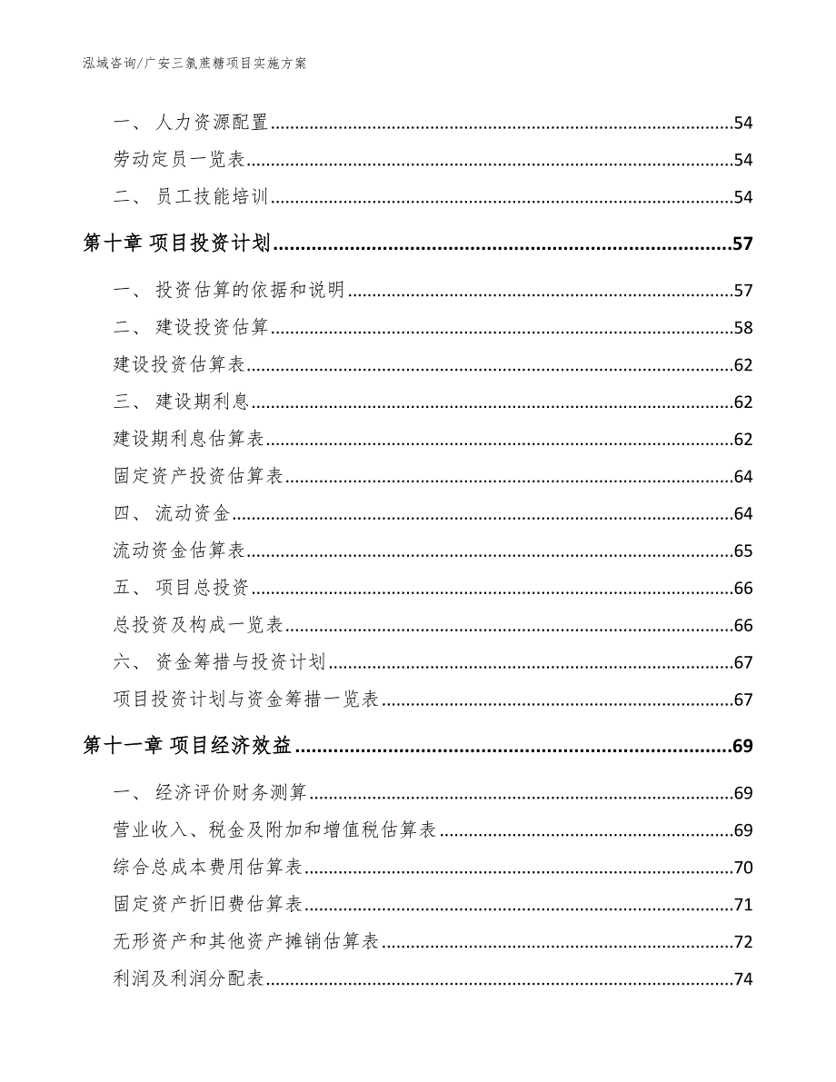 广安三氯蔗糖项目实施方案_参考范文_第4页