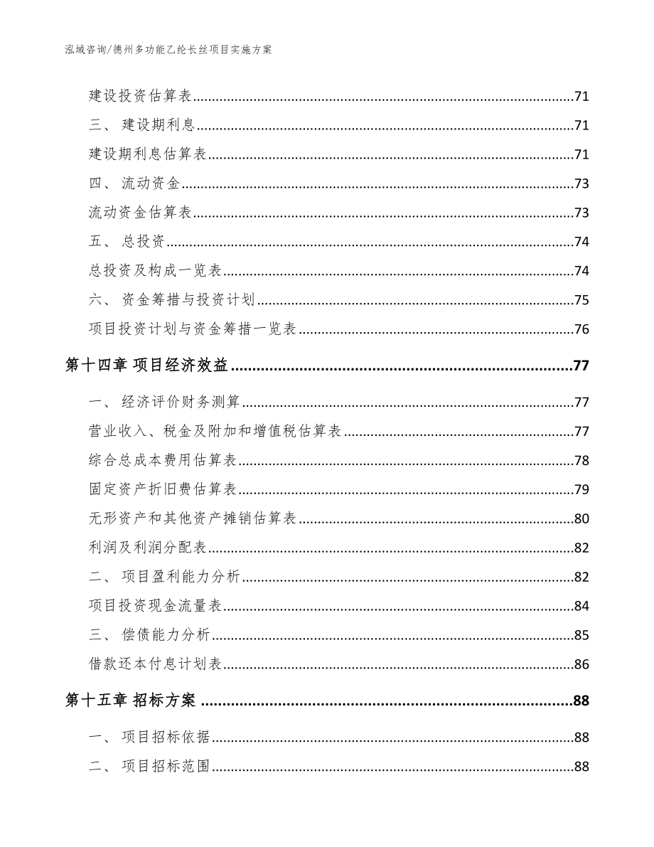 德州多功能乙纶长丝项目实施方案范文_第4页