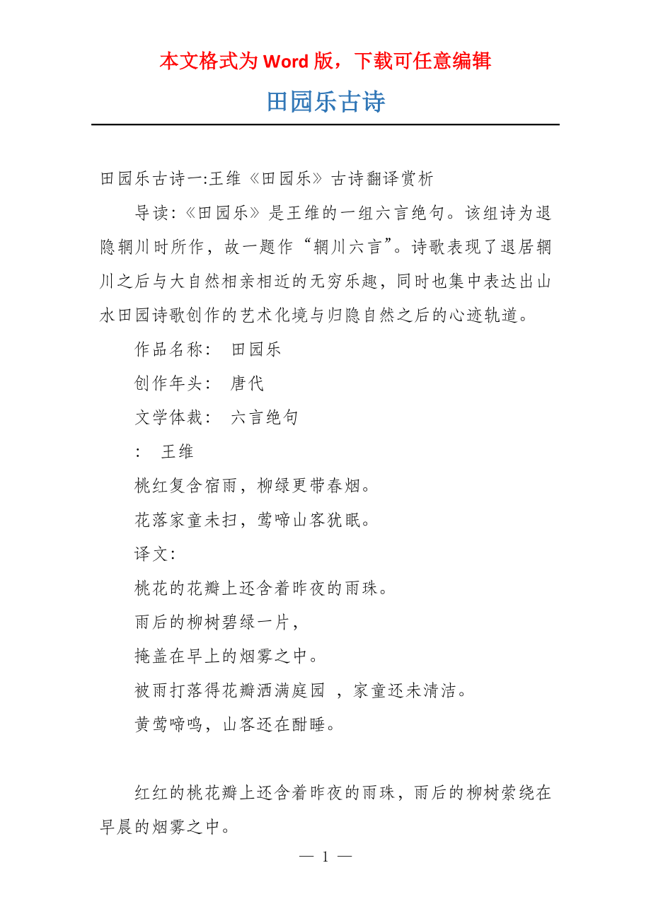 田园乐古诗_第1页