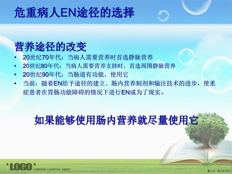 肠内营养护理修改2讲课文档_第2页