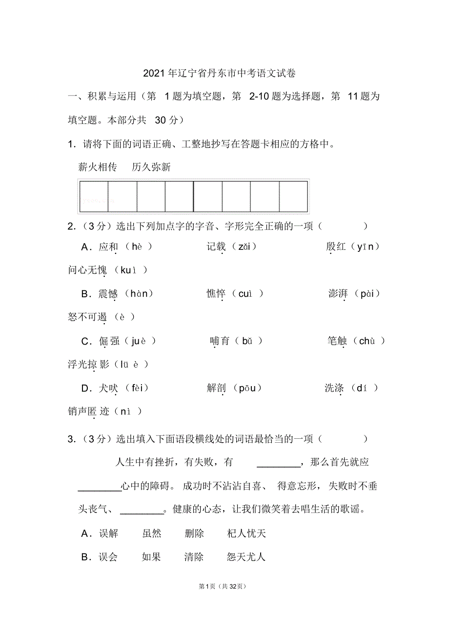 辽宁省丹东市中考语文试卷和答案汇编_第1页