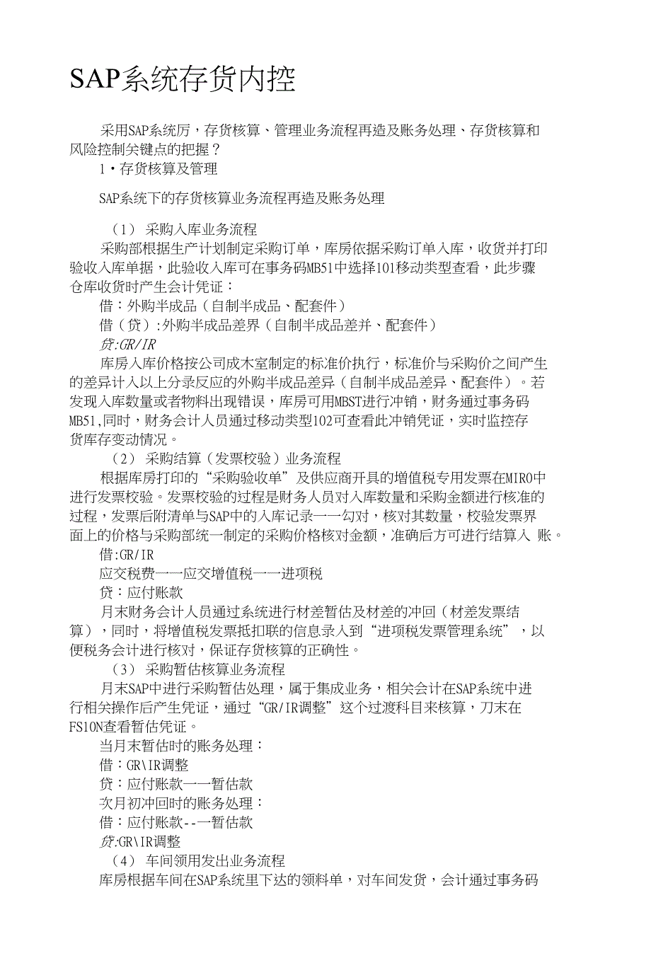 SAP系统存货内控_第1页