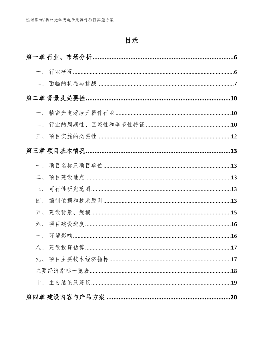 扬州光学光电子元器件项目实施方案模板参考_第1页