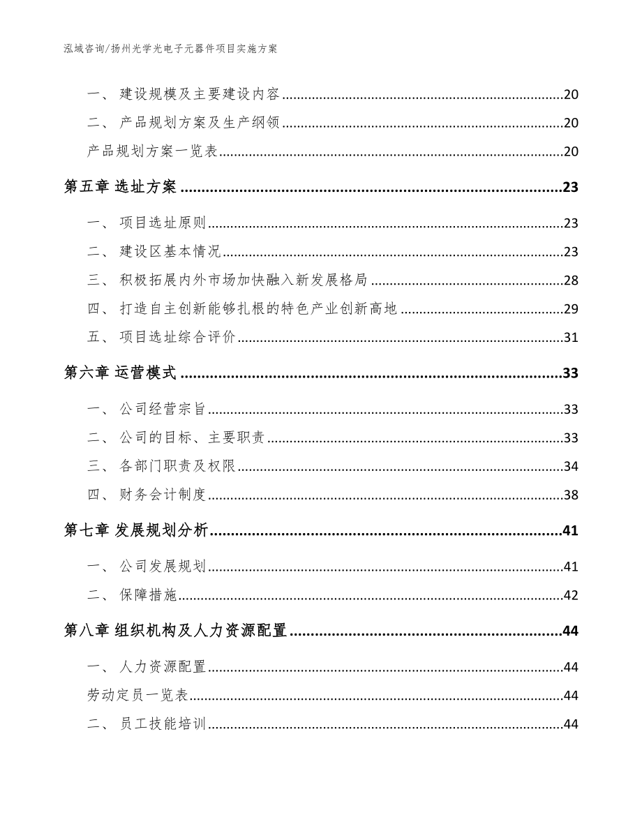 扬州光学光电子元器件项目实施方案模板参考_第2页